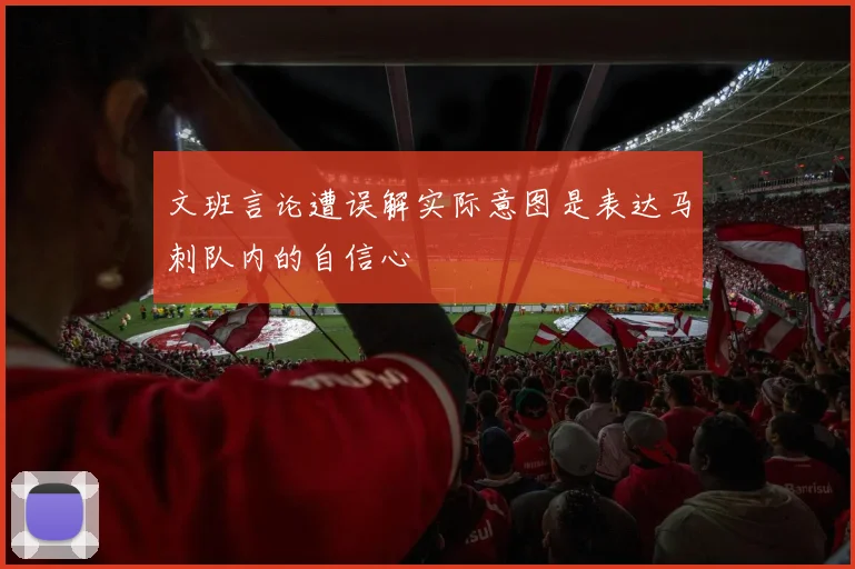 文班言论遭误解实际意图是表达马刺队内的自信心