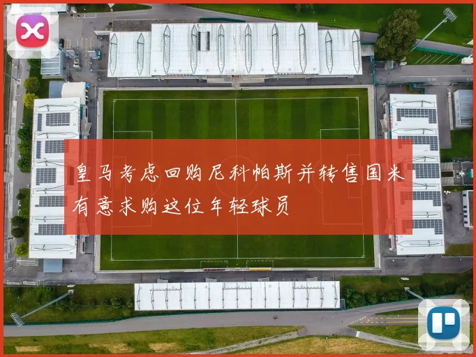 皇马考虑回购尼科帕斯并转售国米有意求购这位年轻球员