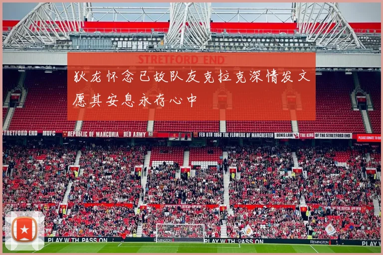 狄龙怀念已故队友克拉克深情发文愿其安息永存心中