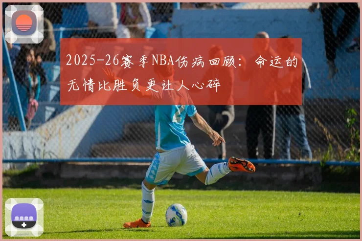2025-26赛季NBA伤病回顾：命运的无情比胜负更让人心碎