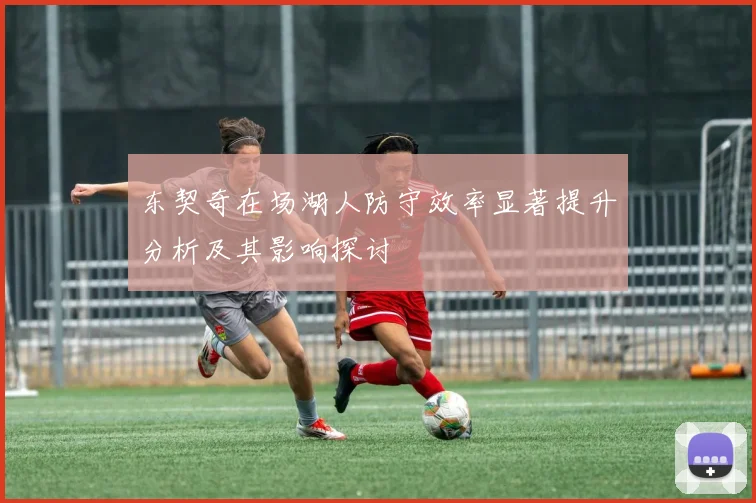 东契奇在场湖人防守效率显著提升分析及其影响探讨
