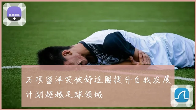 万项留洋突破舒适圈提升自我发展计划超越足球领域