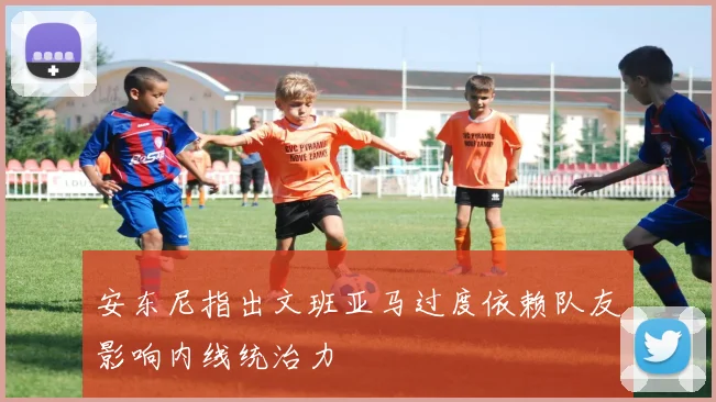 安东尼指出文班亚马过度依赖队友影响内线统治力