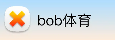 bob体育 logo